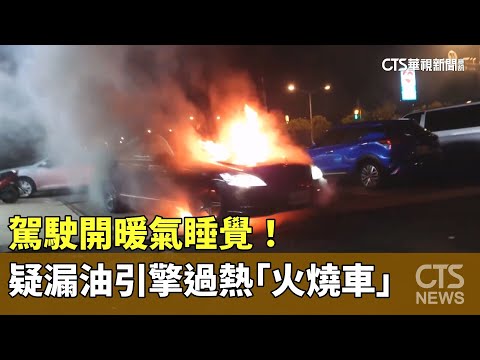 駕駛開暖氣睡覺！　疑漏油引擎過熱「火燒車」
