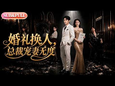 【全集FULL】《婚礼换人，总裁宠妻无度》| AI短剧 | ENG SUB #薄荷听书 #cdrama #latest #热门短剧 #都市 #重生 #逆袭 #现代 #甜宠