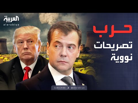 فيديو | العاشرة | سخرية تتحول لكارثة.. روسيا وأميركا في سجال نووي