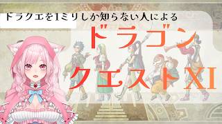 ドラクエほぼ初見によるドラゴンクエスト１１