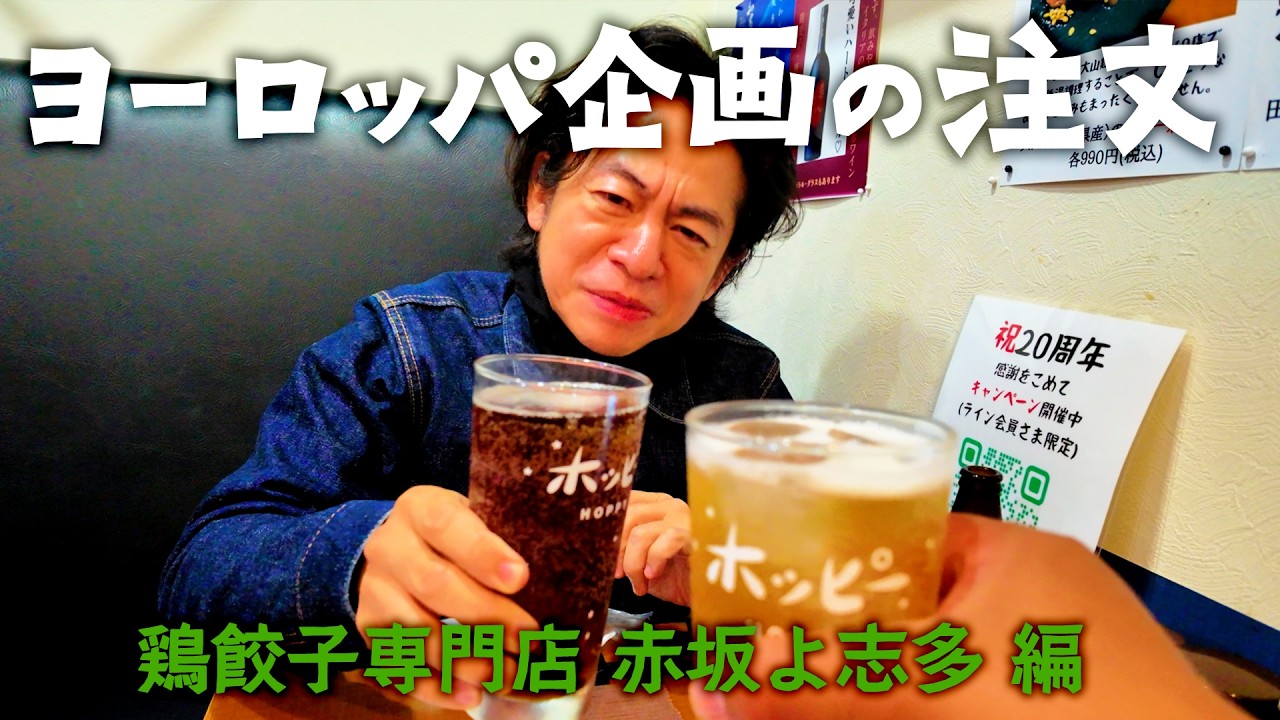 【劇団の裏側】ヨーロッパ企画の注文11【鶏餃子専門店 赤坂よ志多で注文】