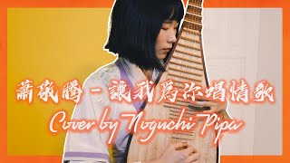 Jam Hsiao -《A Love Song For You》Cover by 野口琵琶 Noguchi Pipa
