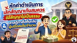 EP.97 หักค่าดำเนินการเลิกสัญญาเกินสมควร ข้อสัญญาไม่เป็นธรรม ศาลฎีกาสั่งคืนเงินผู้บริโภคเต็มจำนวน