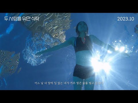[두 사람을 위한 식탁] 티저 예고편 예고편