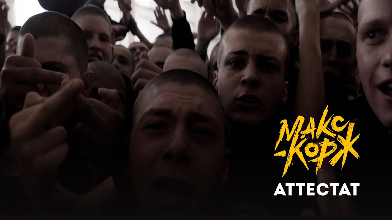 Макс Корж — Аттестат