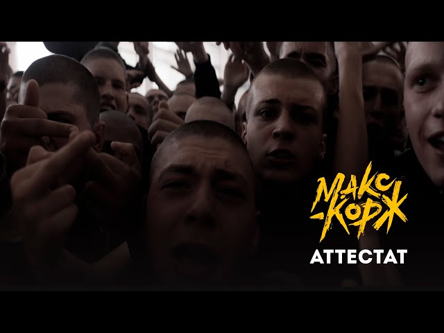 Макс Корж – Аттестат (Remix Stems)