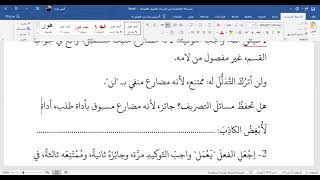 تدريبات تصريف الأفعال
المبحث السابع: المؤكَّد بالنون image