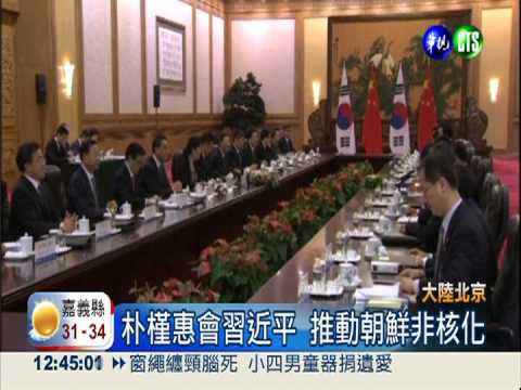朴槿惠訪習近平 推動朝鮮非核化