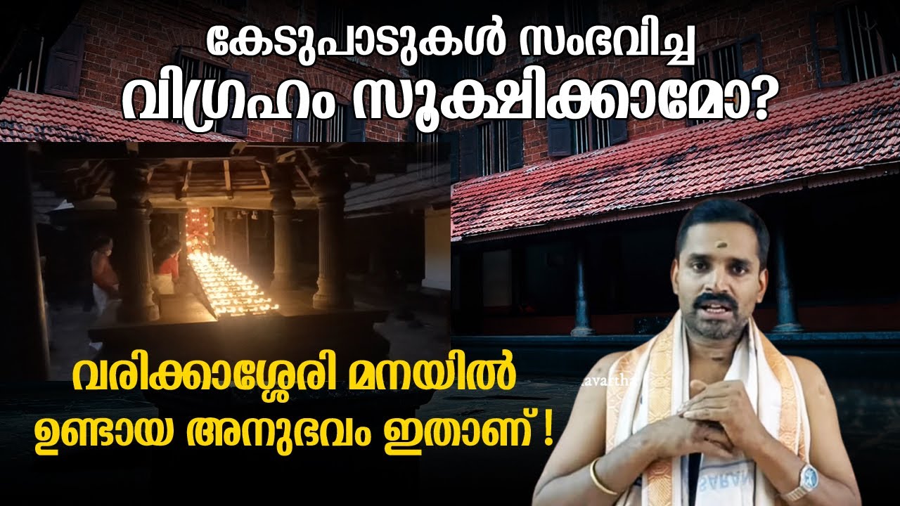 കേടുപാടുകൾ സംഭവിച്ച വിഗ്രഹം സൂക്ഷിക്കാമോ?; വരിക്കാശ്ശേരി മനയിൽ ഉണ്ടായ അനുഭവം ഇതാണ് | Jyothishavartha