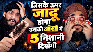 जिसके ऊपर जादू होगा, उसकी आँखों में ये 5 निशानियाँ दिखेंगी | जादू की न