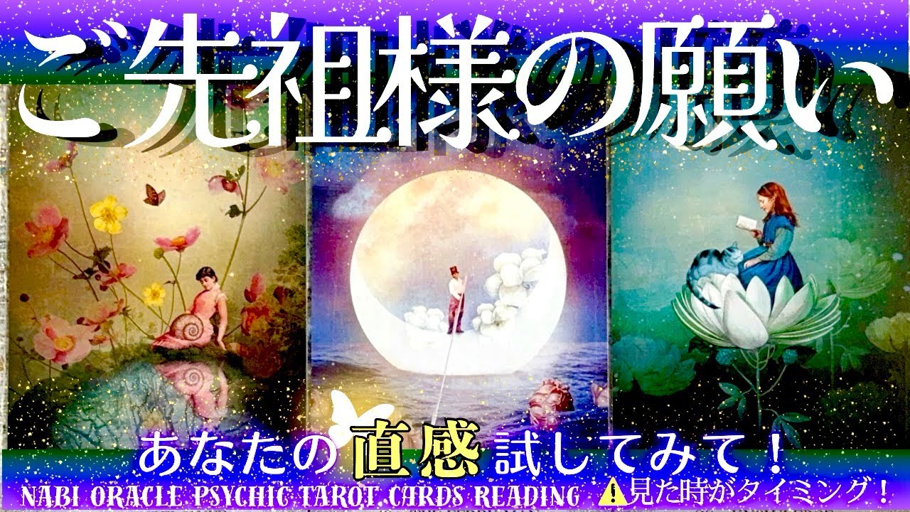 霊能者タロット🌈【ご先祖様の願い】ご先祖様が、今のあなたに一番伝えたいこととは…この動画に辿り着いた時点で、すでにメッセージは届き始めています✨