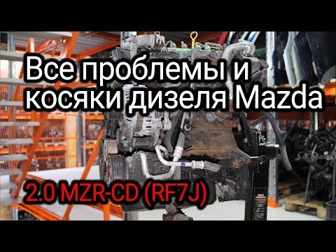 Крутой турбодизель Mazda 2.0 MZR-CD (RF7J) и всё, что нужно знать о нем