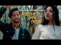 Shoroter Shesh Thekey (Official Music Video) | Pritom Hasan | Israt Sabrin | Bangla New Song 2022