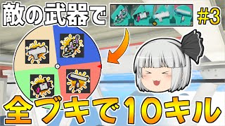 【スプラトゥーン3】わらしべ武器ルーレットで全部ブキ10キルを目指す！！part3【ゆっくり実況/スプラ3】