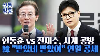 [신통방통] 한동훈-전재수, '까르띠에 시계' 공방···韓 '안 받았다' 말 못 하면서 적반하장