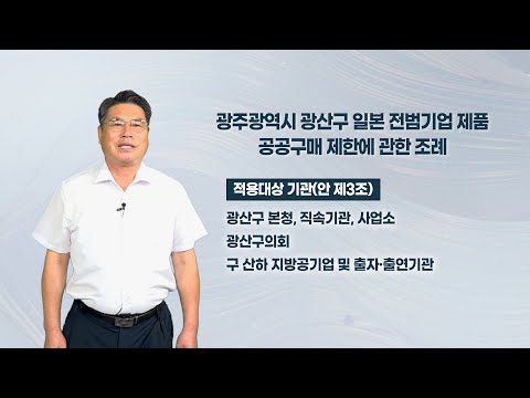 박현석 광산구의원 「광산구 일본 전범기업 제품 공공구매 제한에 관한 조례안」