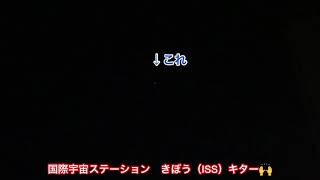 国際宇宙ステーション　きぼう（ISS ）キター🙌