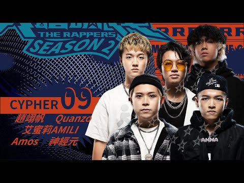 艾蜜莉AMILI/Quanzo/Amos/神經元/趙翊帆｜CYPHER 09 | 純享版｜EP3 BEAT Y’ALL PER MINUTE 脫穎而出 (下)