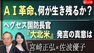 【Front Japan 桜】ＡＩ革命、何が生き残るか？ / ヘグセス国防長官『大北米』発言の真意は？[桜R8/4/3]