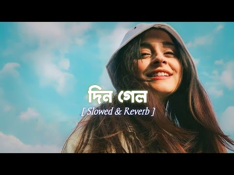 Din Gelo - দিন গেলো (Slowed & Reverb) Habib Wahid 💙