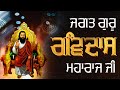 Asin Udhde Aasre Tere Kanth Kaler Dhan Dhan Guru Ravidas Ji Latest Ravidas Ji Bhajan 2025
