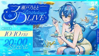 [Vtub] 瀬戸乃とと 生日 3D LIVE演唱會