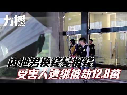 強搶約13萬元 內地男被捕