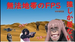【茶番】インストール不要のオンラインFPSが猿しか居ない無法地帯だった！【オリジナルキャラクター】【VOICEROID実況】