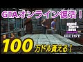 【朗報】接続障害改善！ なんと100万ドル貰える！ 報酬３倍もあり！ アプデ内容まとめ gta5 gtaオンライン ダイヤモンドカジノ強盗 大型アップデート