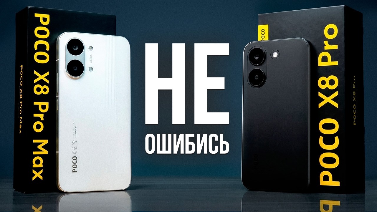 Лучший Xiaomi Готов - Сравнение POCO X8 Pro и POCO X8 Pro Max