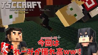 【Tクラ】season1-23 れーみが大失言www【TSC】