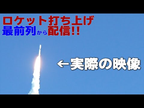 宇宙システム工学科 H2Aロケット44号機打ち上げ成功の様子【LIVE配信】ロケットの打ち上げは5:55頃