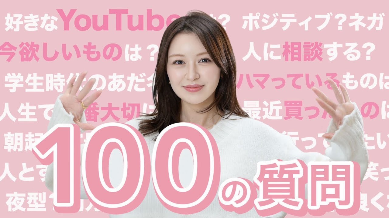 【100問100答】隠さず全部いきます👀✨　