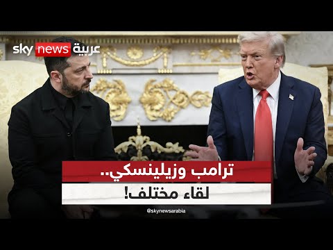 فيديو | كيف اختلف لقاء ترامب وزيلينسكي في البيت الأبيض عن المرة الأولى؟ | #التاسعة