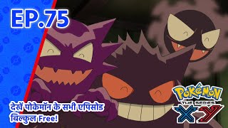 Pokémon the Series: XY | एपिसोड 75 | Scary Hospitality! | Pokémon Asia Official (Hindi)