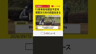 「今も昔も暮らしやすい」日ハム2軍本拠地建設地で埋蔵文化財の調査始まる　縄文時代の土器次々と