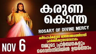 കരുണ കൊന്ത I Karuna kontha I ROSARY OF DIVINE MERCY I November 6 I Thursday I 6.00 PM