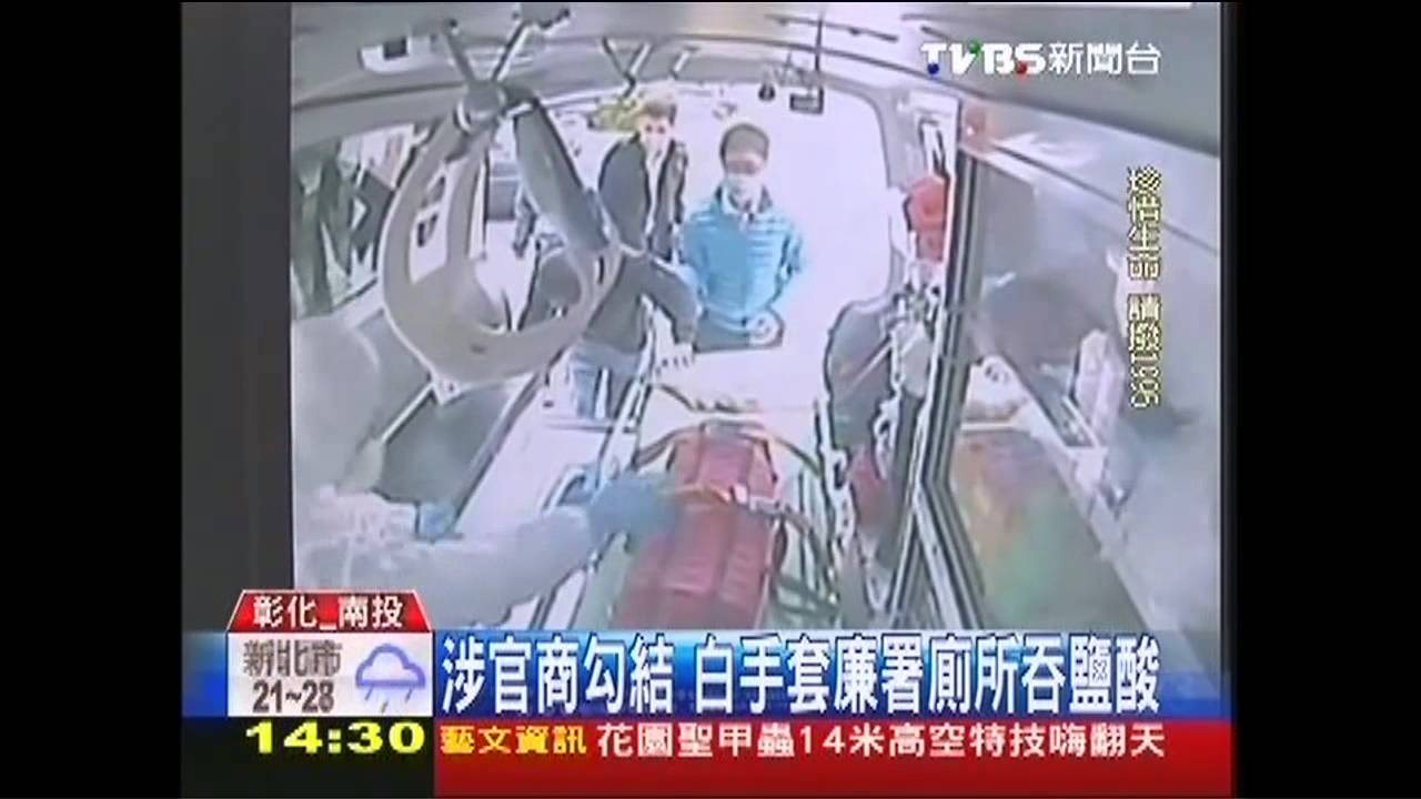 涉官商勾結 白手套廉署廁所吞鹽酸