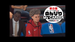 スノービーの[NBA2K19/MyCAREER]実況　新企画『のんびりMyCAREER』