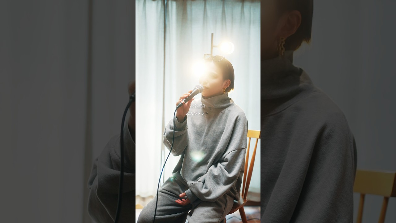 2人のドラマはまだ1話、最終回までよろしくね。 #歌ってみた #2人のドラマ #北谷琉喜