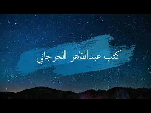 Abdul Qahir Al-Jurjani (عبد القاهر الجرجاني) | علماء اللغة | IIUM