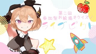 【参加型/初見さん大歓迎 】第二回！お絵描きクイズ！ライブピクト【 個人Vtuber /雑談配信】