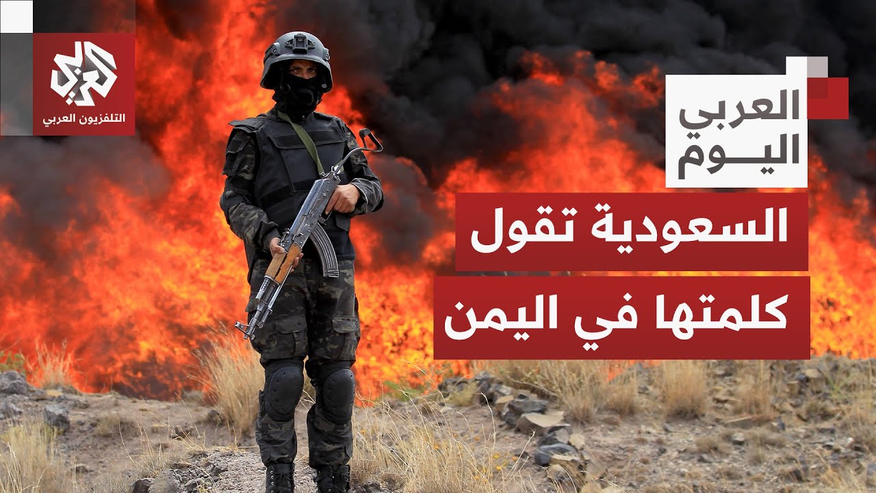 تحذير سعودي للمجلس الانتقالي الجنوبي في اليمن.. هل تنفرج الأزمة أم يحتدم الصر