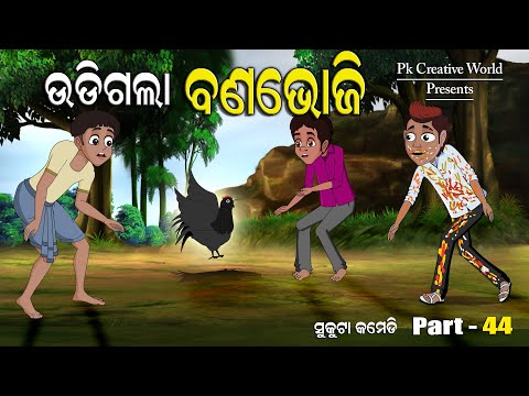 Udigala Banabhoji I Happy New Year I Sukuta Comedy Part  - 44 I Funny Video I Comedy Jokes I Comedy