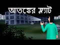 Atanker Flat Bhuter Golpo Horror Room In A Flat Bangla Animation Ghost Story JAS