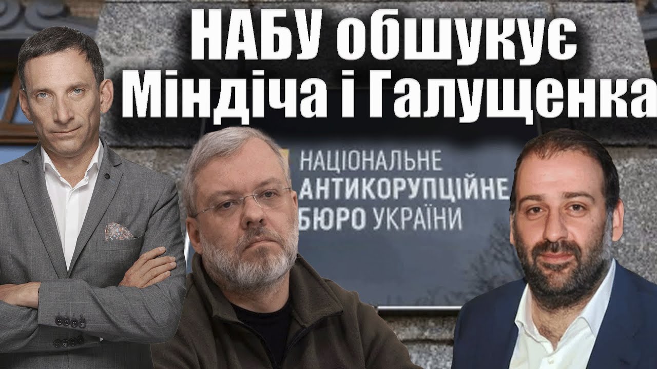 НАБУ обшукує Міндіча і Галущенка | Віталій Портников