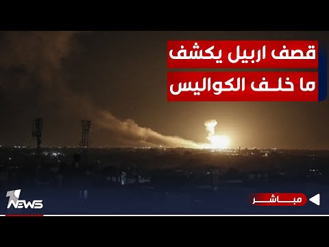 شاهد بالفيديو.. مباشر | هجمات الفصـ * ـائل وسياسية "التغليس".. قصف اربيل يكشف ما خلف الكواليس | #كلام_معقول