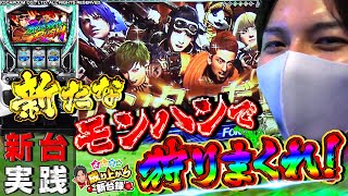 【モンスターハンターワールド】引き継がれた最新作!最高にヒリつく!!【いそまる&よしきの成り上がり新台録#52】