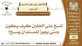 251المسح على الخفين كيف يكون ومتى يجوز للمسلم أن يمسح؟الشيخ عبدالله الغديان image
