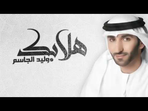 هلا بك وليد الجاسم